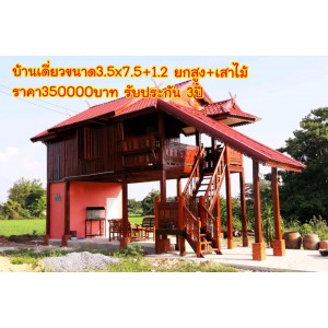 บ้านเดี่ยวแบบที่51  ขนาด 3.5x7.5+1.2 ยกสูง+เสาไม้ 